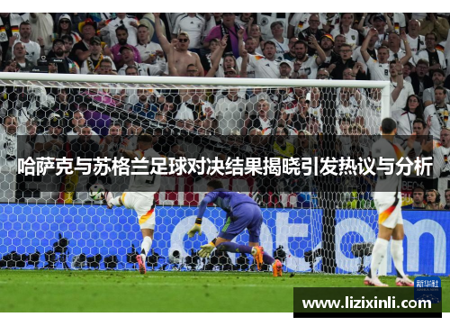 哈萨克与苏格兰足球对决结果揭晓引发热议与分析