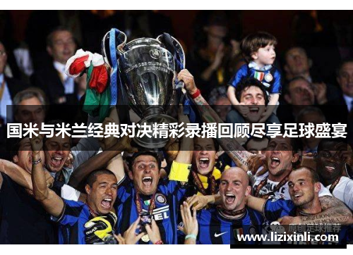 国米与米兰经典对决精彩录播回顾尽享足球盛宴