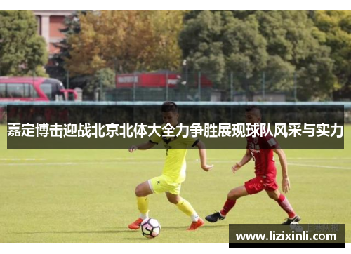 嘉定博击迎战北京北体大全力争胜展现球队风采与实力