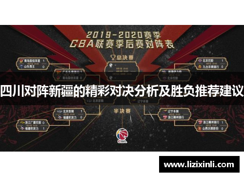 四川对阵新疆的精彩对决分析及胜负推荐建议