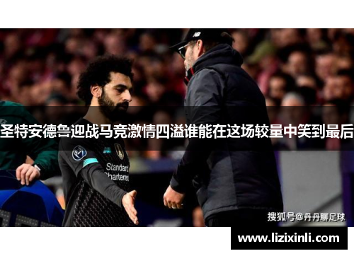 圣特安德鲁迎战马竞激情四溢谁能在这场较量中笑到最后