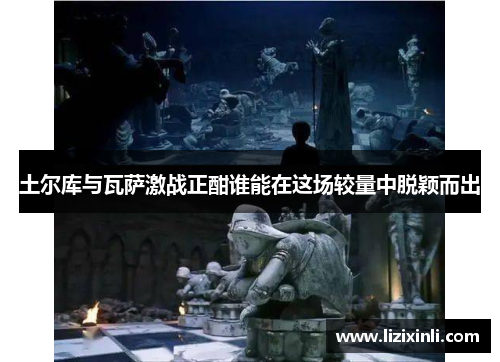 土尔库与瓦萨激战正酣谁能在这场较量中脱颖而出