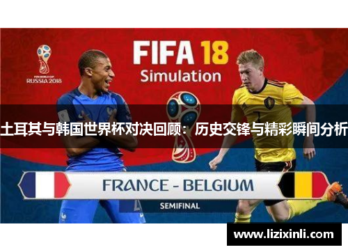 土耳其与韩国世界杯对决回顾：历史交锋与精彩瞬间分析