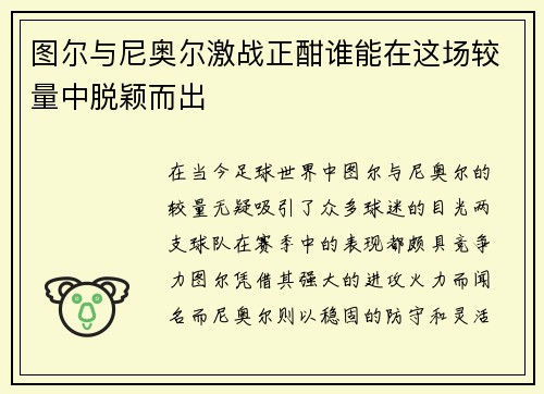 图尔与尼奥尔激战正酣谁能在这场较量中脱颖而出