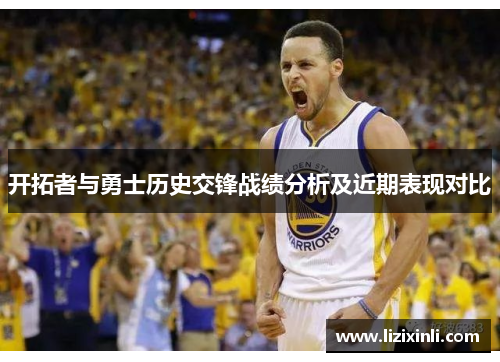 开拓者与勇士历史交锋战绩分析及近期表现对比