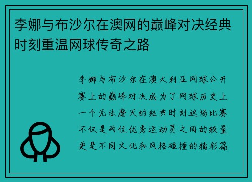李娜与布沙尔在澳网的巅峰对决经典时刻重温网球传奇之路