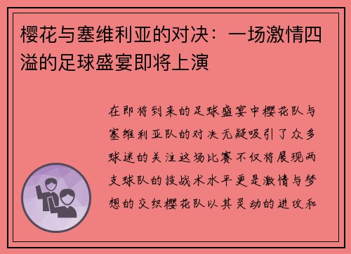 樱花与塞维利亚的对决：一场激情四溢的足球盛宴即将上演
