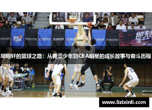 胡明轩的篮球之路：从青涩少年到CBA明星的成长故事与奋斗历程
