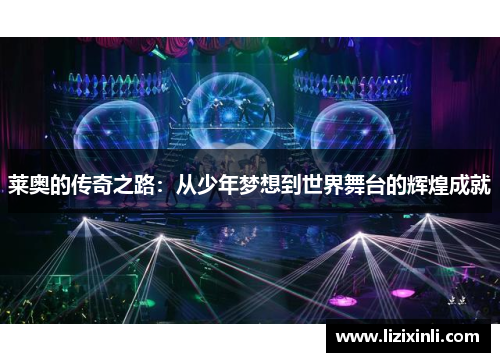 莱奥的传奇之路：从少年梦想到世界舞台的辉煌成就