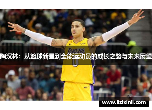 陶汉林：从篮球新星到全能运动员的成长之路与未来展望
