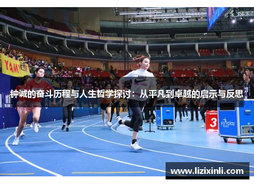 钟诚的奋斗历程与人生哲学探讨：从平凡到卓越的启示与反思