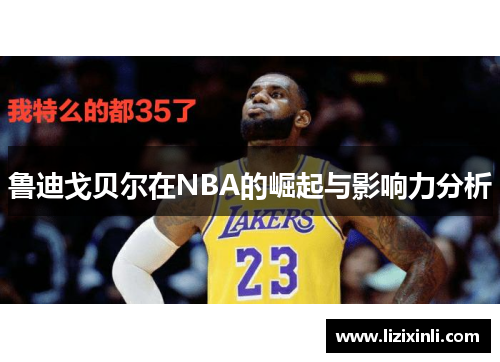鲁迪戈贝尔在NBA的崛起与影响力分析
