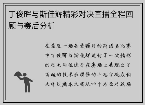 丁俊晖与斯佳辉精彩对决直播全程回顾与赛后分析