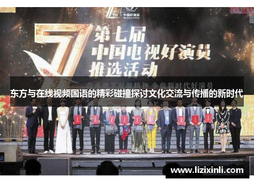 东方与在线视频国语的精彩碰撞探讨文化交流与传播的新时代