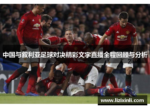 中国与叙利亚足球对决精彩文字直播全程回顾与分析