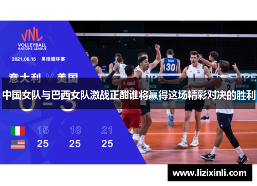 中国女队与巴西女队激战正酣谁将赢得这场精彩对决的胜利