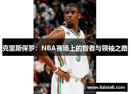 克里斯保罗：NBA赛场上的智者与领袖之路