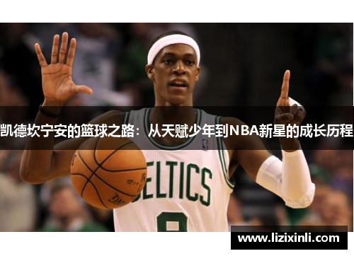 凯德坎宁安的篮球之路：从天赋少年到NBA新星的成长历程