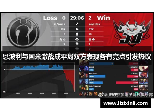 恩波利与国米激战成平局双方表现各有亮点引发热议