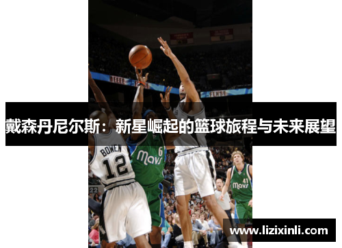 戴森丹尼尔斯：新星崛起的篮球旅程与未来展望