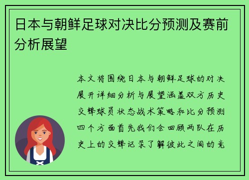 日本与朝鲜足球对决比分预测及赛前分析展望