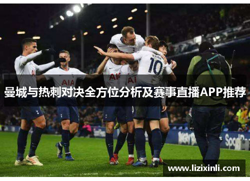 曼城与热刺对决全方位分析及赛事直播APP推荐
