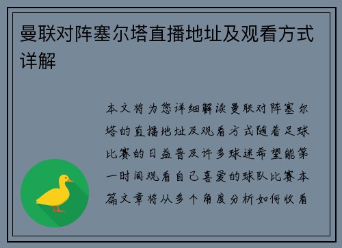 曼联对阵塞尔塔直播地址及观看方式详解