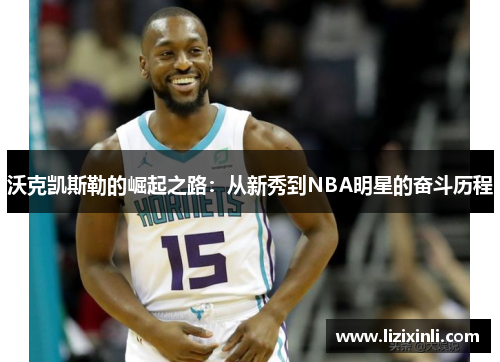 沃克凯斯勒的崛起之路：从新秀到NBA明星的奋斗历程