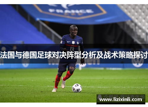 法国与德国足球对决阵型分析及战术策略探讨