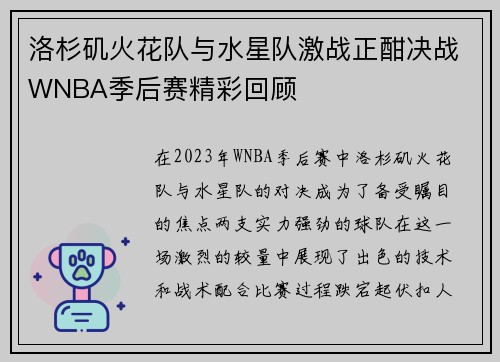 洛杉矶火花队与水星队激战正酣决战WNBA季后赛精彩回顾