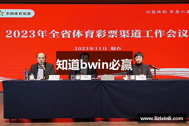 知道bwin必赢